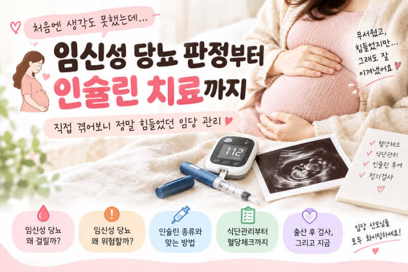 임신성 당뇨 판정부터 인슐린 치료까지｜직접 겪어보니 정말 힘들었던 임당 관리