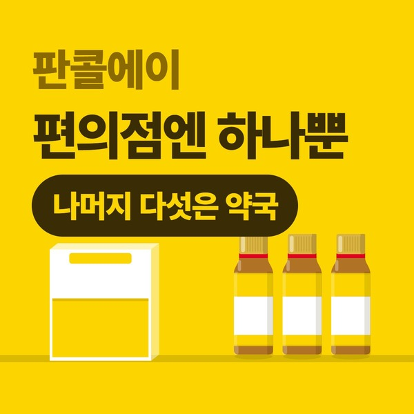 판콜에이 편의점 가격, 여섯 중 하나만 편의점에 있는 이유