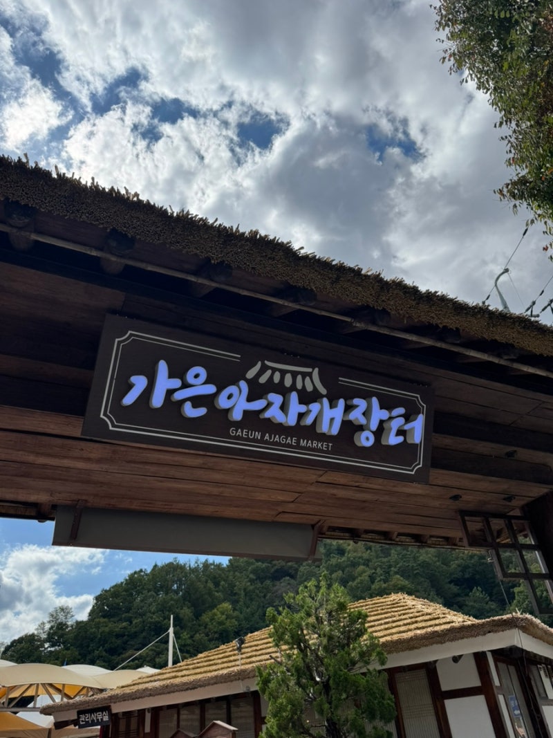 [문경/여행] 가은 아자개장터와 문경새재, 문경 가볼 만한 곳 (어쩌다 보니 문경 투어ㅎ)
