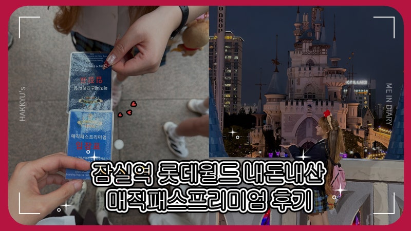 잠실 롯데월드 매직패스프리미엄 마도신당 내돈내산 후기 | 포토부스 인생네컷 포토존 정보