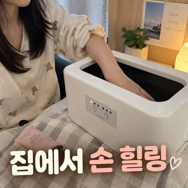 손목 시린 직장인·부모님 선물로 좋은 파라핀 베스 홈케어 정보 총정리