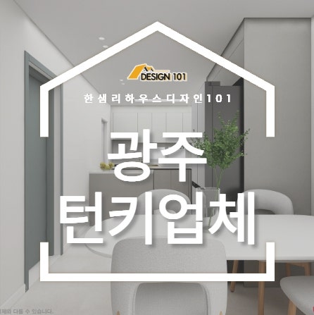 광주 턴키 인테리어 업체, 턴키 뜻, 일반 리모델링과 차이점