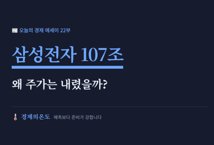삼성전자 107조 벌었는데 왜 코스피는 급락했을까?