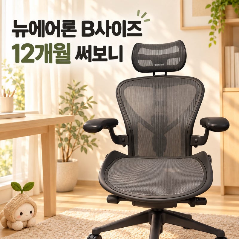 허먼밀러 뉴에어론 B사이즈 후기, 178cm·80kg이 12개월 써보니