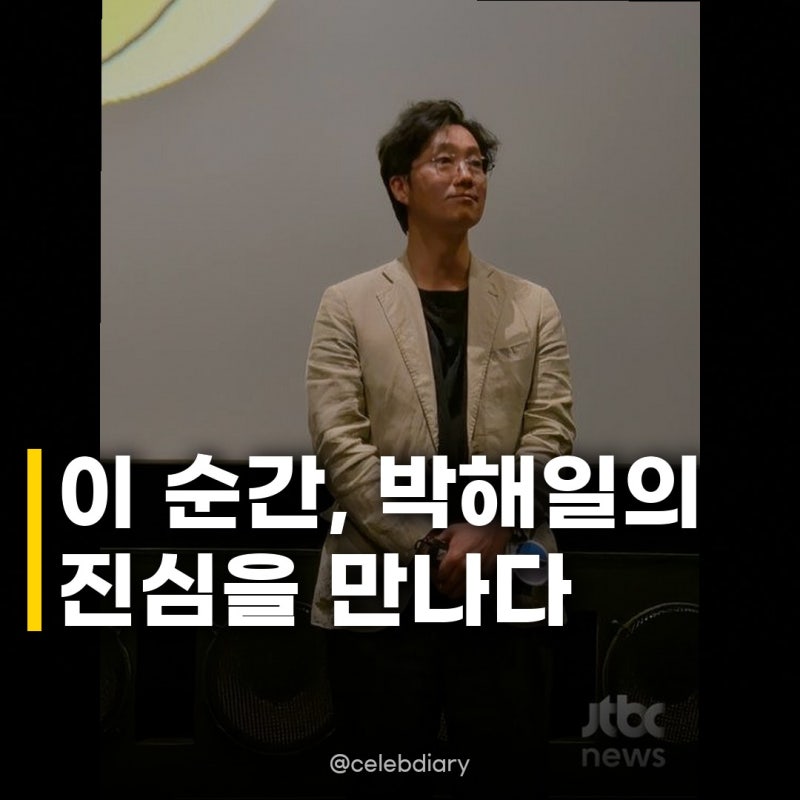 박해일 부국제 마스터톡 참석, 관객과의 약속 지킨 그의 행보에 박수