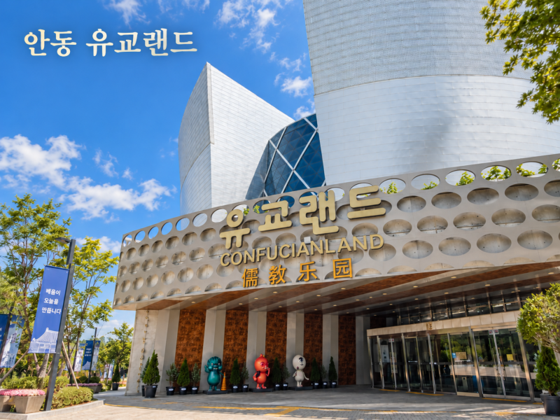 안동 유교랜드｜아이와 함께 즐기는 실내 체험