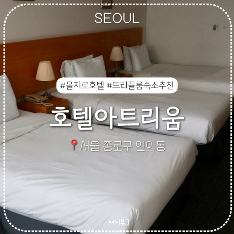 [서울 종로] ‘호텔 아트리움’ 을지로 호텔 추천, 역세권 3성급 호텔, 트리플룸 후기
