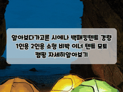 알아보다가고른 시에나 백패킹텐트 경량 1인용 2인용 소형 비박 이너 텐트 모토 캠핑 자세히....