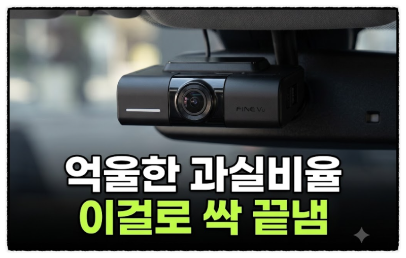 교통사고 과실비율 억울할 때? 내 편이 되어줄 고화질 파인뷰 X600 블랙박스 QHD GPS 64GB 추천 및....