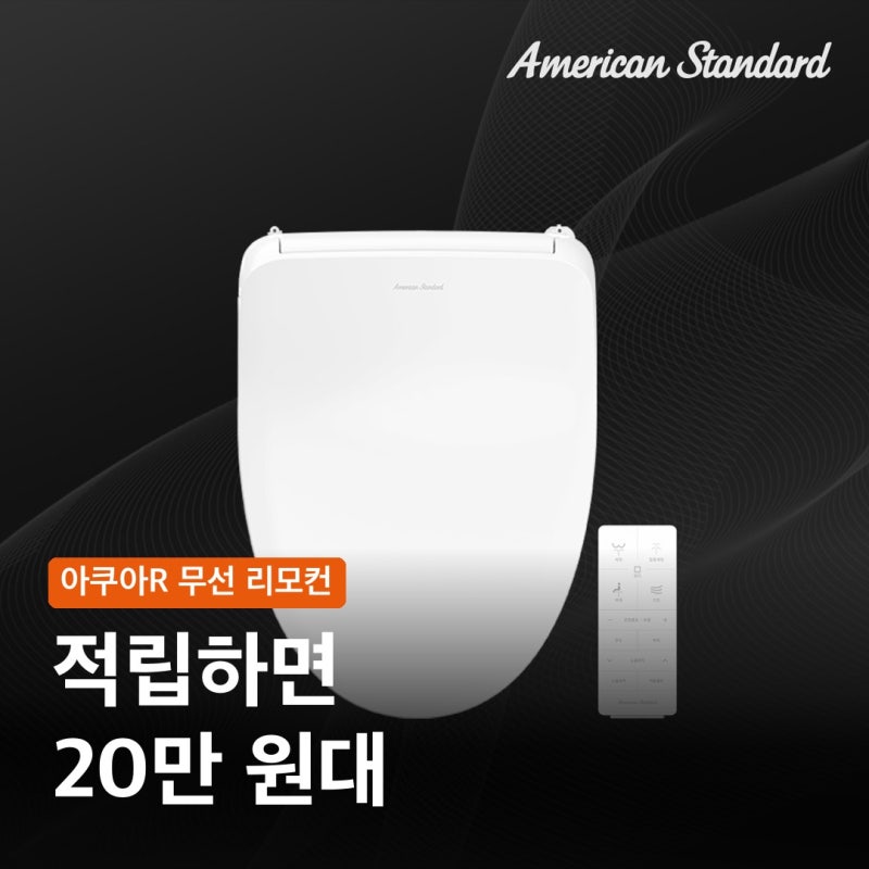 아메리칸스탠다드 비데, 219,000원에 무선 리모컨 값할까?