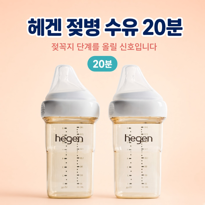 헤겐 젖병 수유가 20분을 넘긴다면, 젖꼭지 단계를 올릴 '신호'입니다