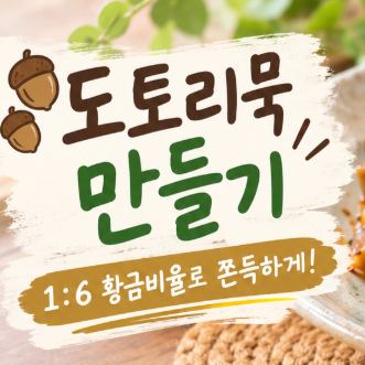 도토리묵 만들기｜탱글탱글 쫀득한 도토리묵 만드는 법