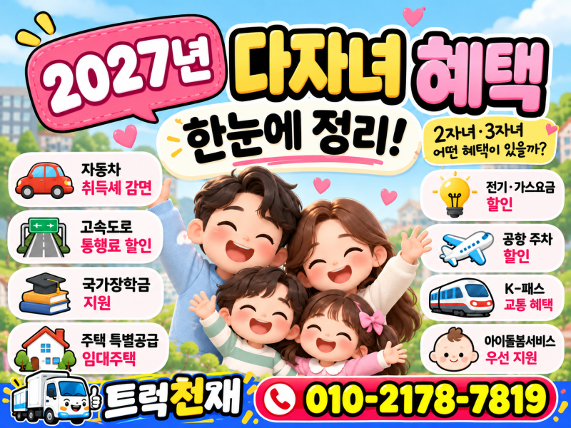 2027년 다자녀 혜택 총정리 | 2자녀·3자녀 지원금부터 자동차 취득세·고속도로 할인 신청방법....