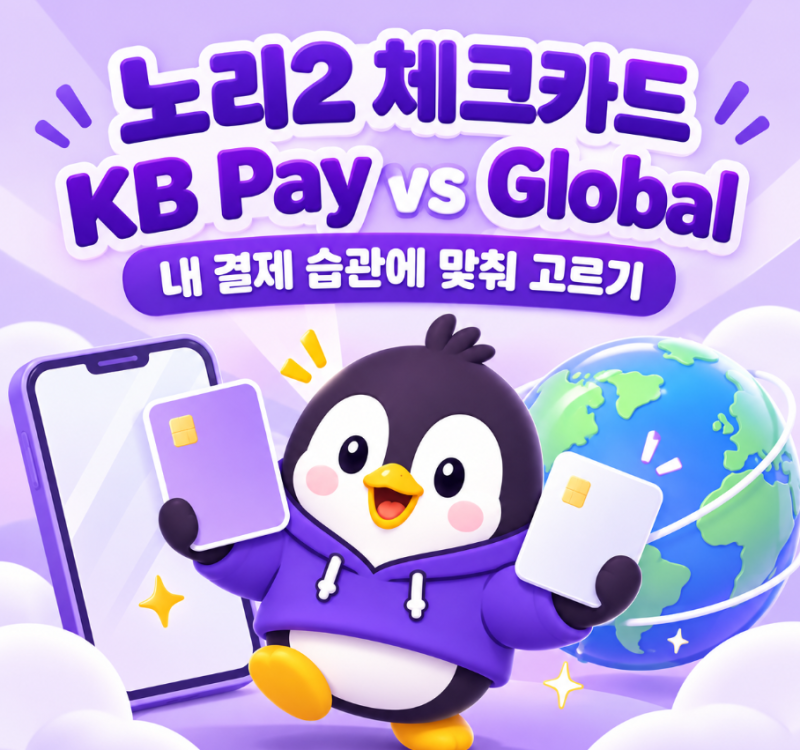 KB국민 노리2 체크카드 KB Pay vs Global, 전월실적·추가 할인·통합한도 비교