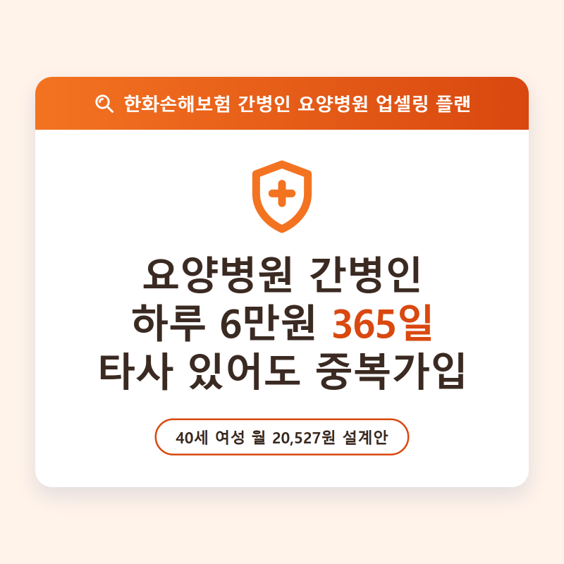 요양병원 간병인보험 한화손해보험 간병인사용일당 하루 6만원 365일, 타사 있어도 중복가입 ....