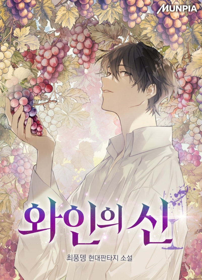 시리즈 웹소설 추천] 웹소설 '와인의 신'(최풍뎅), 술 안마시는 사람도, 와인에 대해 일도 모....