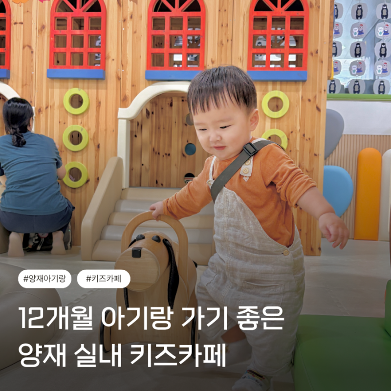 서울 아기랑 갈만한 곳 실내 서울형 키즈카페 서리풀노리학교 양재1동점 12개월 아기 이용 후....