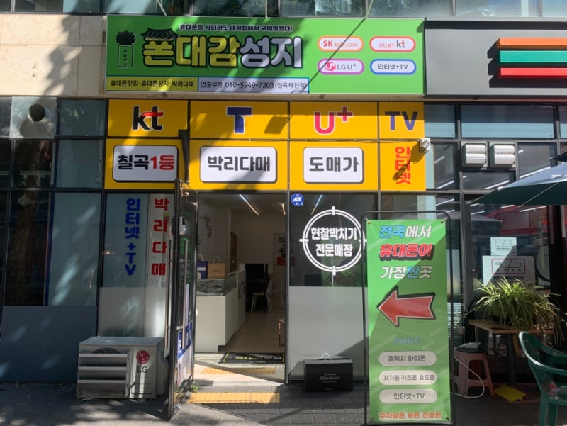 [대구휴대폰성지] 대구 칠곡 1등 휴대폰 성지! 친절하고 혜택 대박인 ‘폰대감 칠곡태전점’ ....