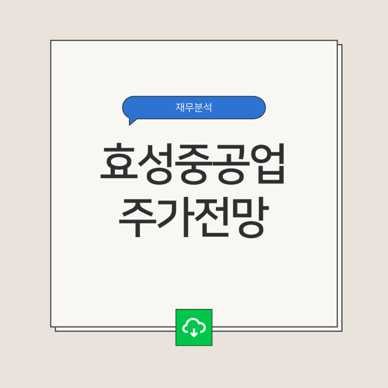 효성중공업 주가 전망 및 기업 분석
