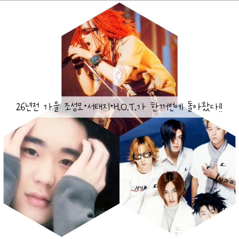 [음악 이야기] 26년전 가을 조성모·서태지·H.O.T.가 한꺼번에 돌아왔다!!