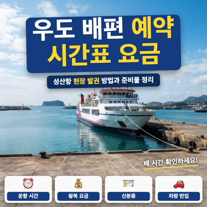 우도 배편 예약 예매 바로가기 (+ 성산항 시간표, 왕복 요금, 현장 발권)