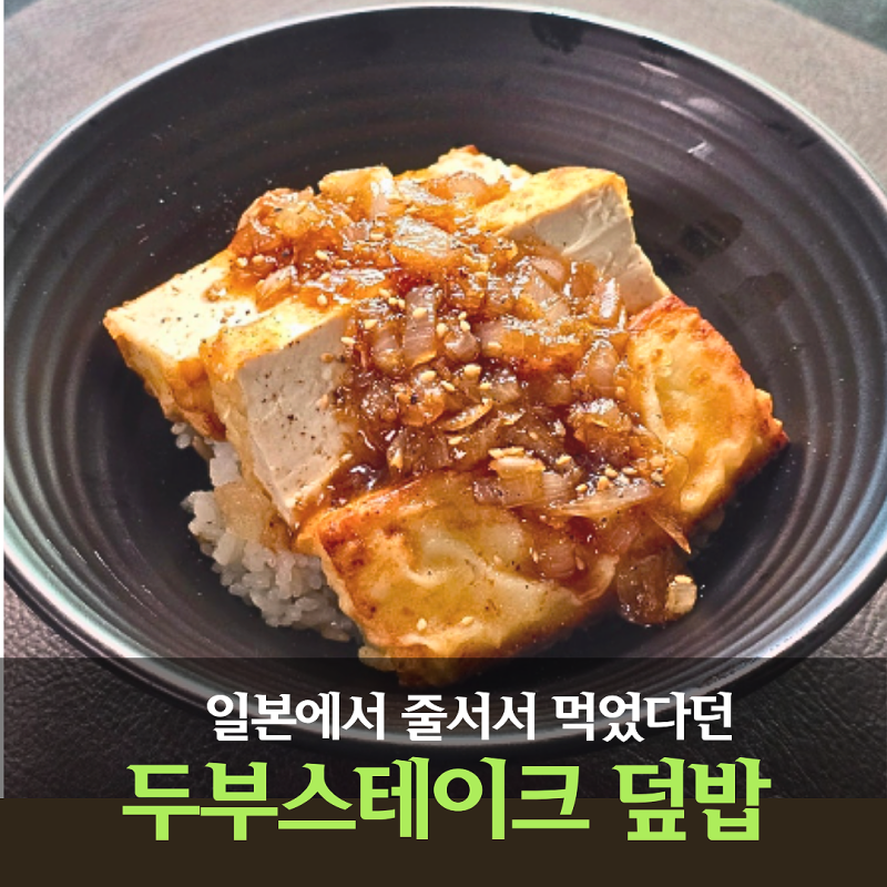두부스테이크 레시피 요즘 유행하는 일본식 두부요리 두부덮밥 만들기