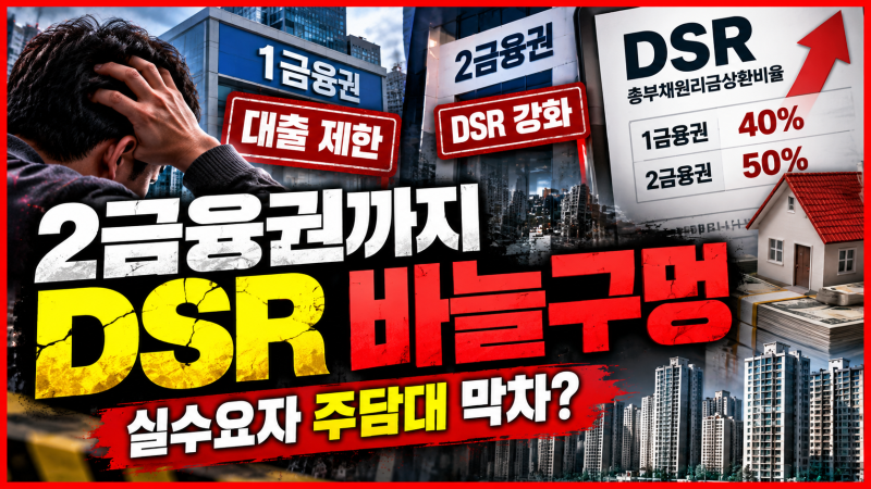 "2금융권도 바늘구멍?" 주담대 막차 우려, DSR 규제에 실수요자 비상