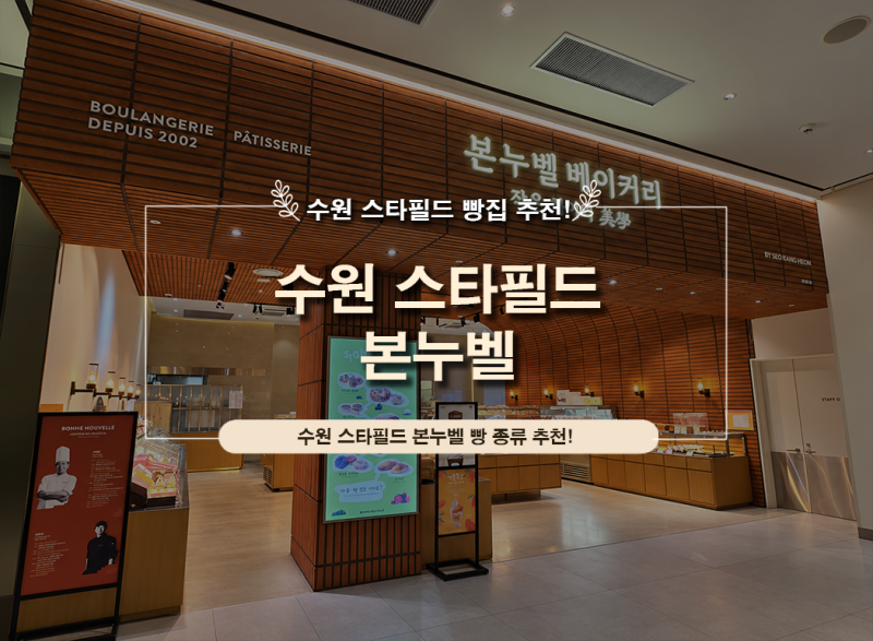 스타필드 수원 빵집 추천 본누벨 by 서강헌ㅣ정자동 베이커리 메뉴 총정리