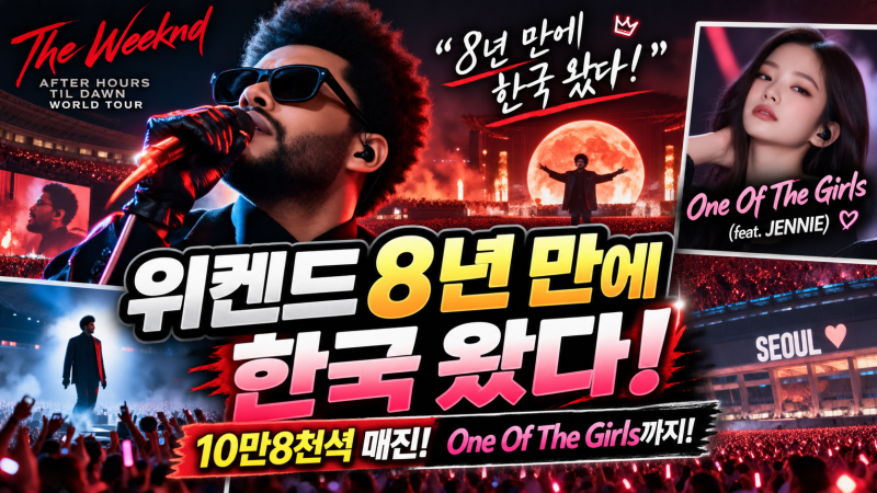 위켄드 8년 만의 내한공연 10만8천석 매진｜제니 One Of The Girls까지