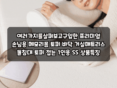 여러가지를살펴보고구입한 프리미엄 손님용 메모리폼 토퍼 바닥 거실매트리스 돌침대 토퍼 ....