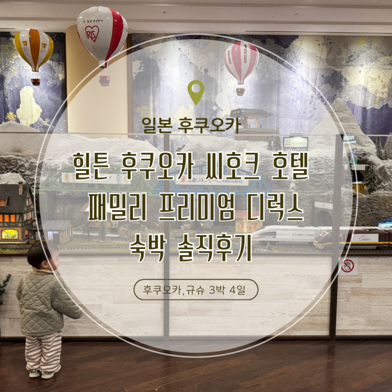 일본 후쿠오카 :: 힐튼 후쿠오카 씨 호크 호텔 숙박 후기. 패밀리 프리미엄 디럭스. 5살, 19개....