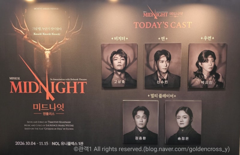 뮤지컬 미드나잇 앤틀러스 후기｜고상호 비지터, 인간의 본성을 들여다보다