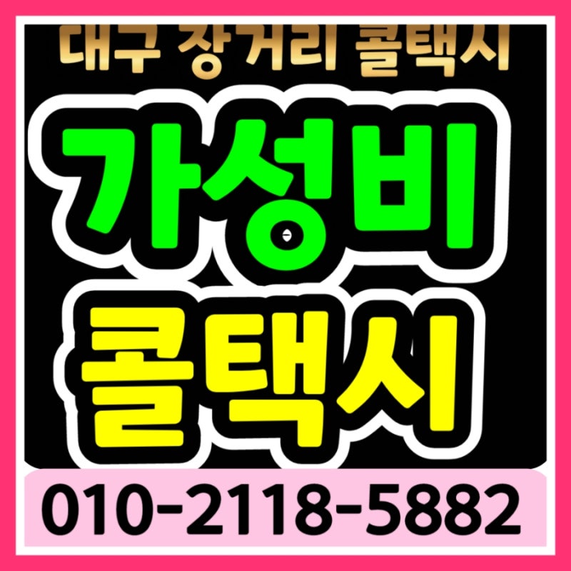 대구거제택시 예약 대구장거리콜택시 대구에서 거제 택시요금 진주 사천 양산 창원 마산 진....