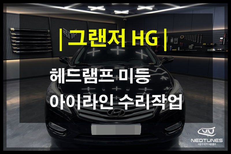 용인 그랜저HG 라이트 아이라인 LED 수리 | 통교체 비용 절약하고 자동차 검사 통과하기