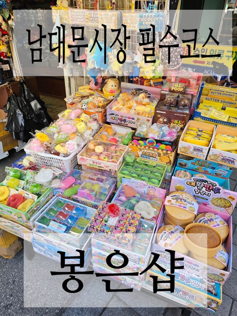 남대문시장 말랑이 성지 봉은샵 아이와 가볼만한곳 추천!