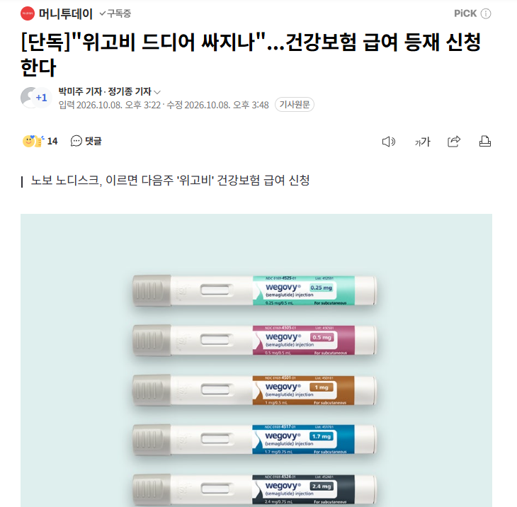 위고비 드디어 싸진다? 건강보험 급여 적용 등재 신청 총정리