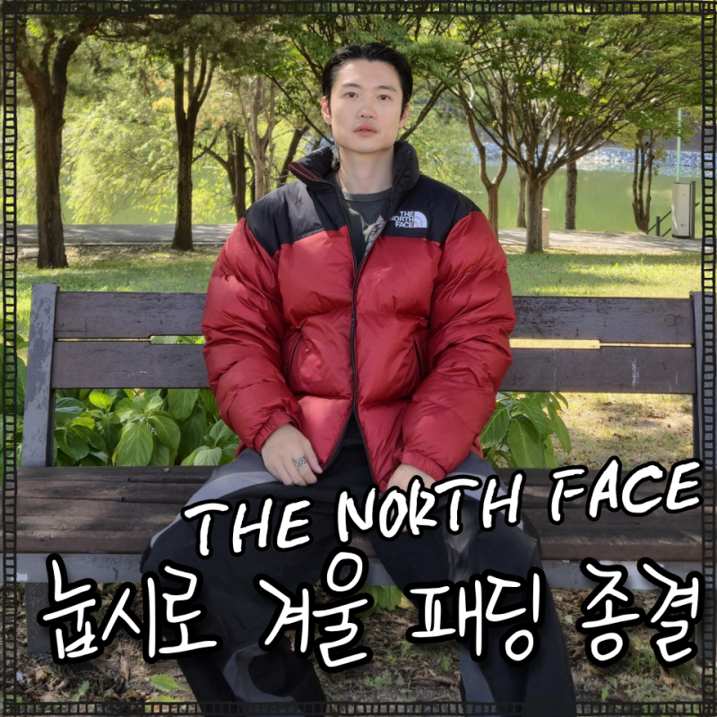 '노스페이스 1996 레트로 눕시 다운 자켓' 이번 겨울 패딩 걱정 끝! 리사이클 다운 데일리 아우....