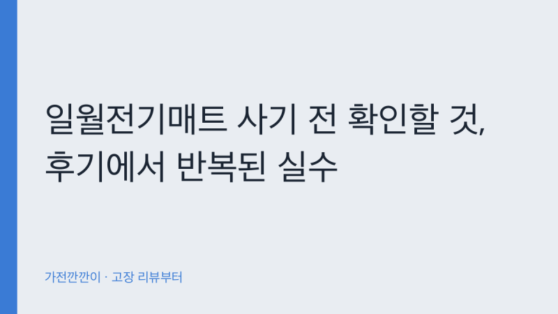 일월전기매트 사기 전 확인할 것, 후기에서 반복된 실수