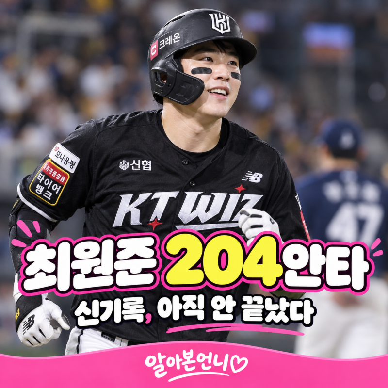 KT 최원준 204안타 신기록｜레이예스와 1개 차, 남은 경기는?