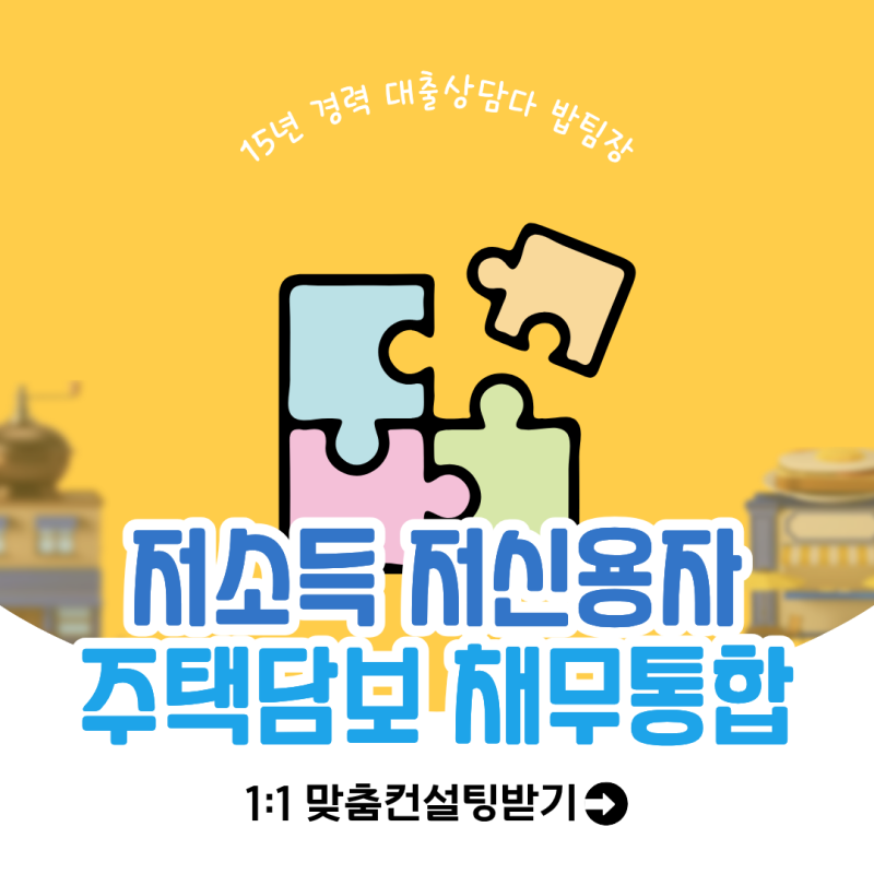 저소득 저신용자 주택담보대출, 현대해상으로 고금리 다중채무 통합한 성공 사례