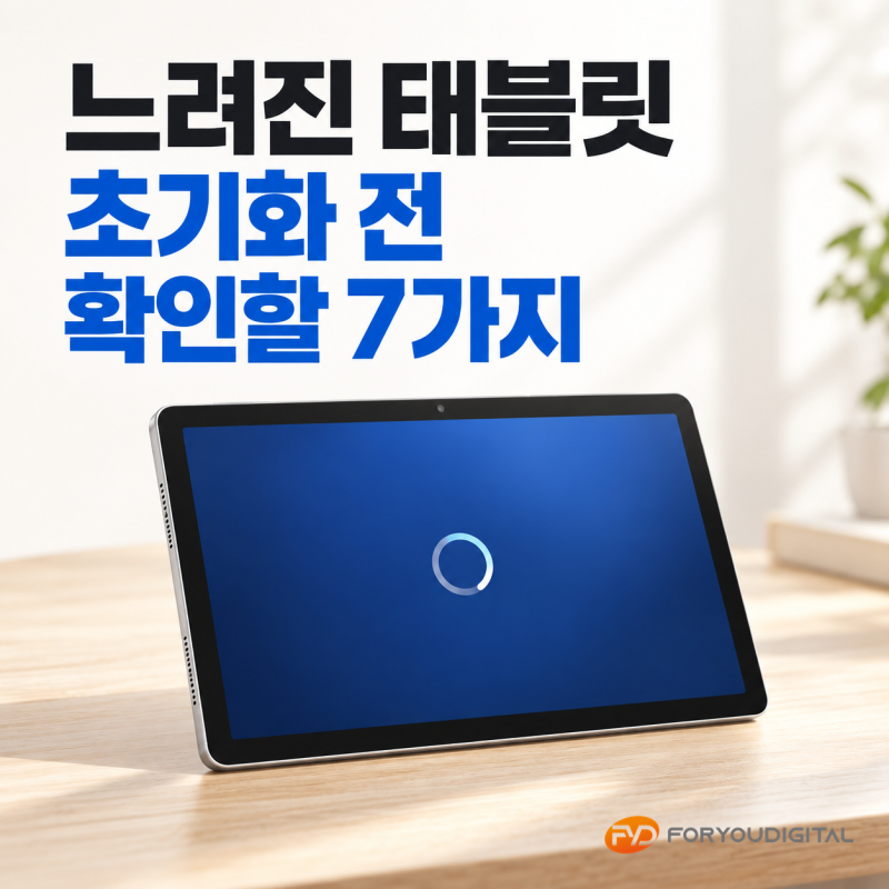 태블릿이 느려졌다면? 초기화 전에 확인할 7가지