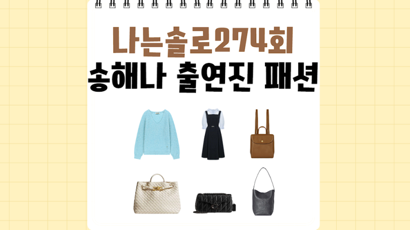 나는솔로 34기 송해나 옷 니트 영자 원피스 순자 영숙 옥순 가방 현숙 백팩 274회 정리