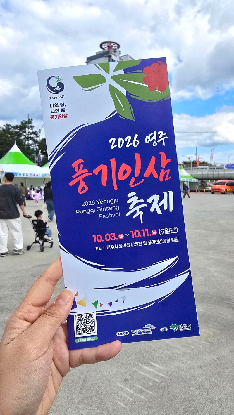 2026 영주 풍기인삼축제 일정 체험프로그램 총정리 영주 가볼만한곳