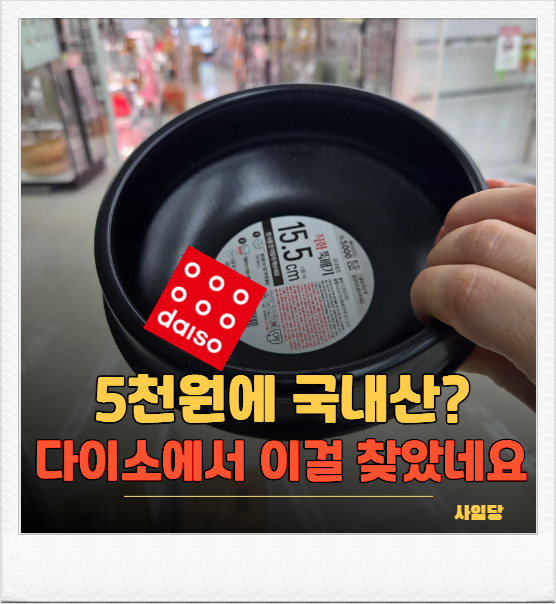 "이게 국내산이라고요?" 다이소 5천 원 뚝배기, 다시 봤어요