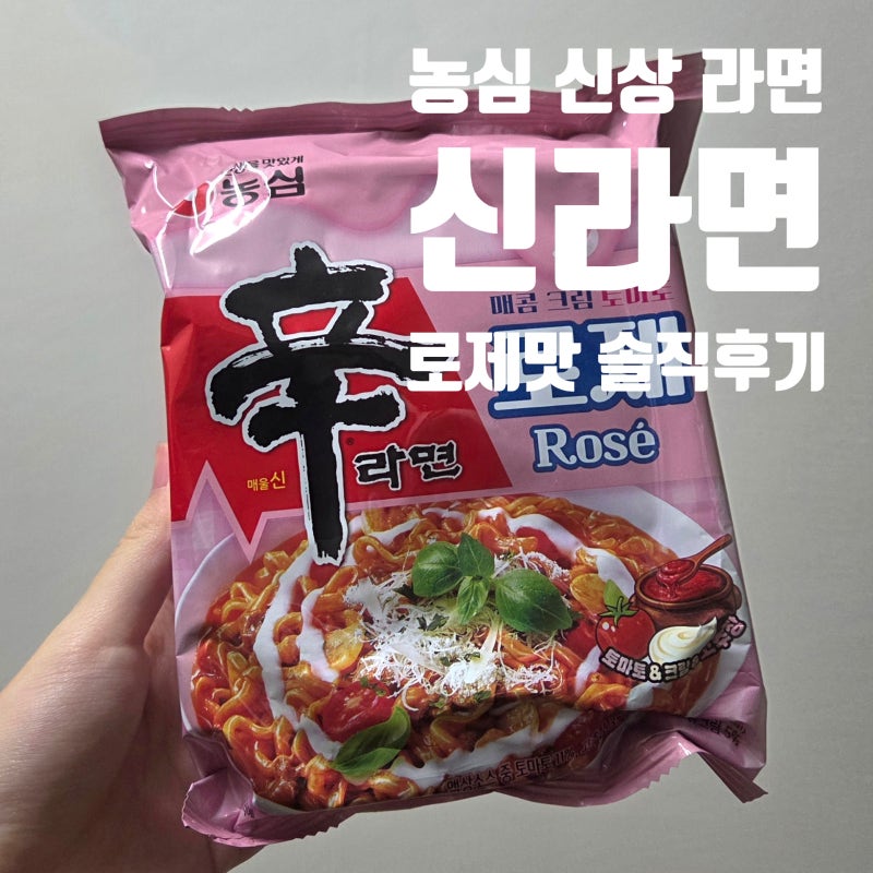 신라면 로제 솔직 후기｜투움바인 줄 알고 샀는데, 오히려 더 맛있었어요