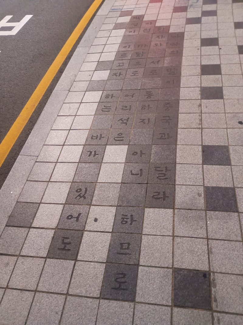 [블로그 x 한글한글아름답게] 한글날을 맞이하며 울산 성남동을 방문하다. 한글이 적힌 보도....
