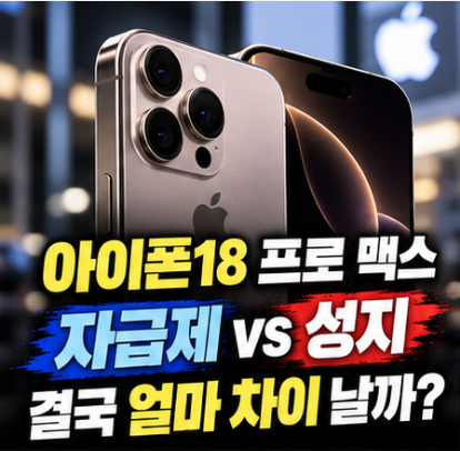 아이폰18 프로 맥스 자급제 vs 성지, 결국 얼마 차이 날까