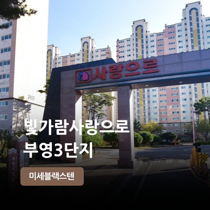 나주 빛가람동 부영3차 방충망 교체, 블랙스텐과 모헤어까지 한 번에