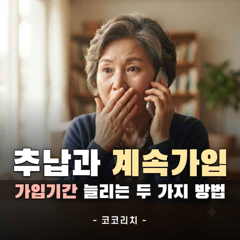 국민연금 납부 못 한 기간 메우는 추납, 60세 넘어 이어가는 임의계속가입