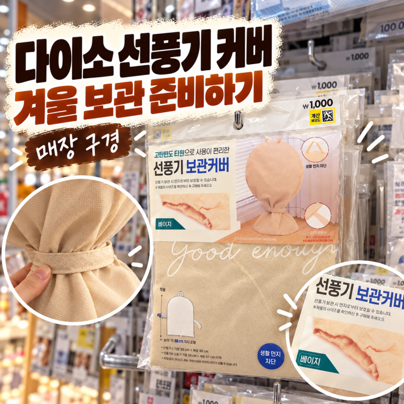 다이소 선풍기커버 에어컨커버 크기별 추천상품 총정리
